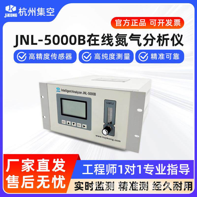 杭州JNL-5000B氮气分析仪氧气气体纯度浓度在线在线式检测仪
