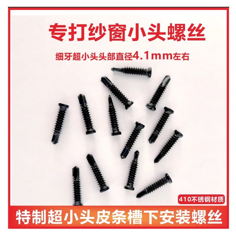 非标410不锈钢超小头纱窗皮槽自攻螺丝钉超小头黑色沉头自攻钻尾