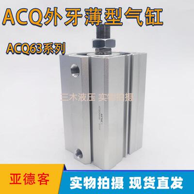 气动外牙薄型气缸ACQ63X10/20/35/40/90/100/125-S-B