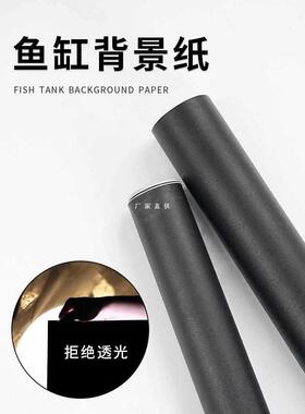 鱼缸贴纸黑色背景纸全遮光黑膜缸外自粘玻璃包边高清装饰造景壁纸