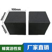 活4290废气块吸附100 10mm喷漆房处理耐水蜂窝活性炭性碳除醛 100