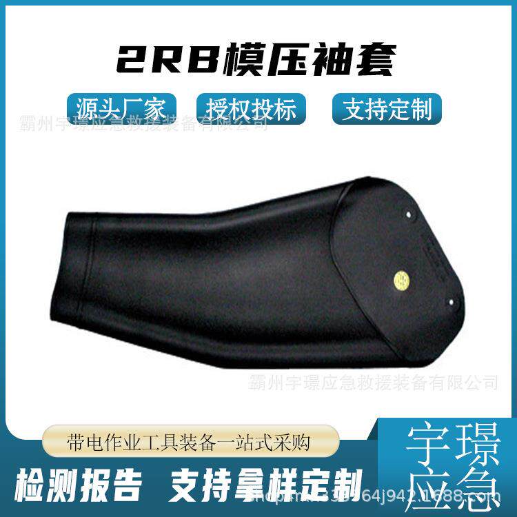 2RB模压袖套防触电微弯型套袖电工作业手臂防护套