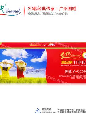 e代硒鼓CE310A黑色 适用HP126A CP1025NW M175NW M275彩色碳粉盒