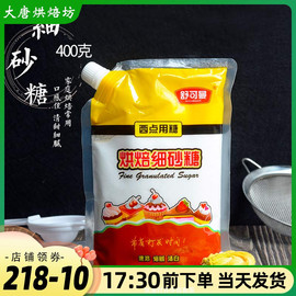 舒可曼细砂糖400g白糖白砂糖，幼砂糖蛋糕饼干，绿豆糕家用烘焙原料