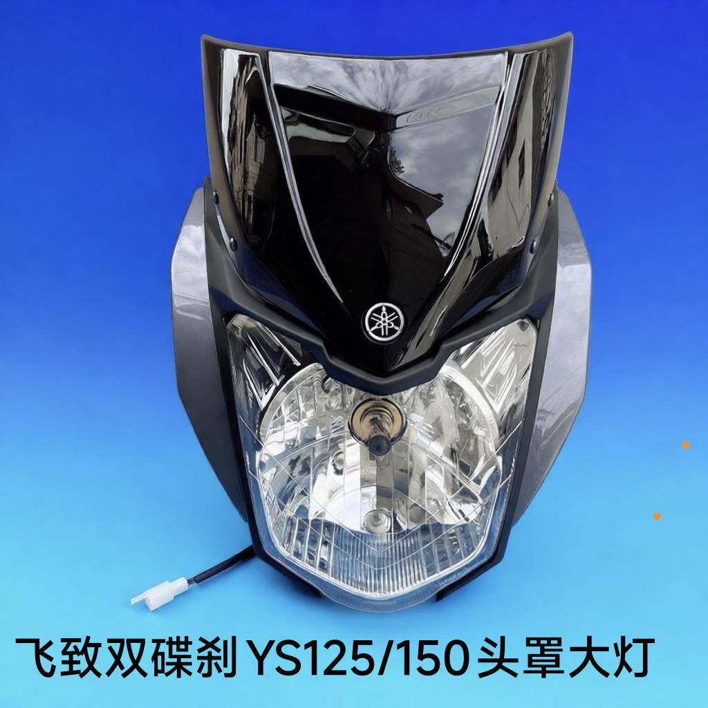 适用雅马HA摩托车YS150-5-7飞致YS150头罩导流罩大灯装饰灯罩外壳