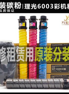 原装粉理光MPC C 5503 6003 4503 3503碳粉3003墨粉5504 6004粉盒