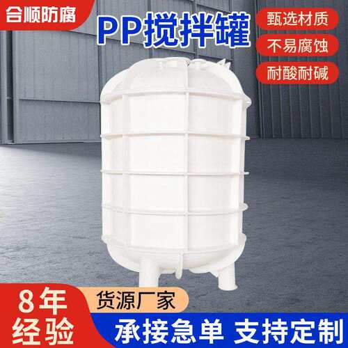 PP搅拌PP电加热反应釜聚丙烯PPH定制化工储耐腐蚀耐温立式