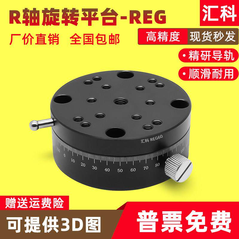 R轴旋转微调位移滑台高精密旋钮进给型视觉耦合平台REG25/40/60