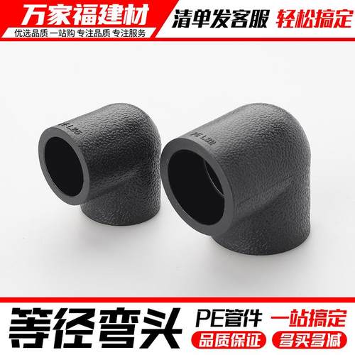 pe管配件自来水管热熔接头90度弯头20 25 32 40 50 4分pe水管管件