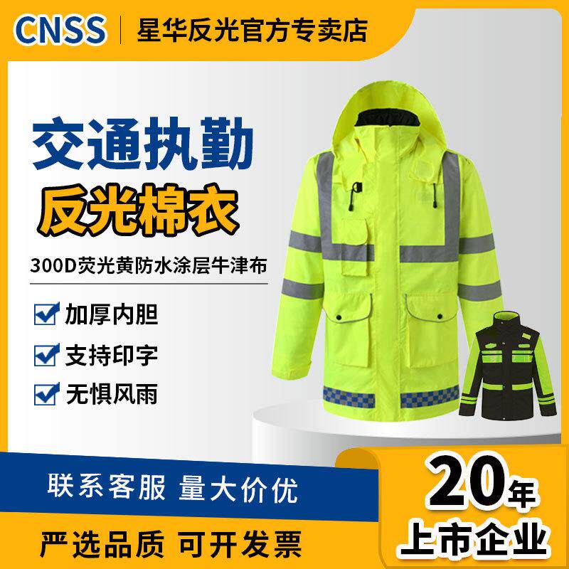 CNSS星华反光棉衣路政交通安全反光衣加厚反光棉服雨衣工作服