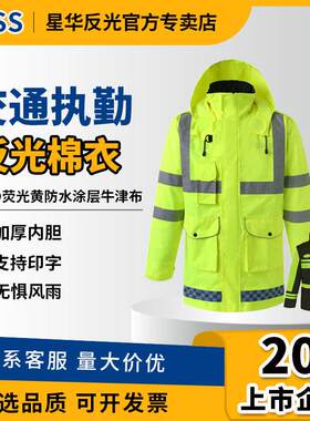 星华反光棉衣路政交通安全反光衣加厚反光棉服雨衣工作服