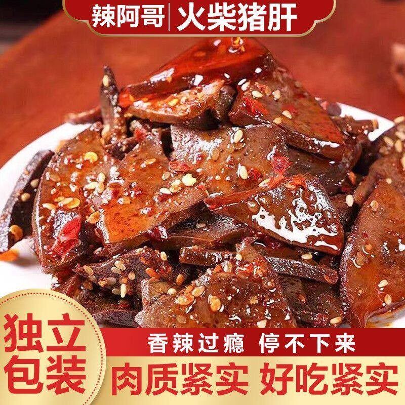 &柴火猪肝麻辣香辣味真空小包装猪肝即食办公室卤味湖南小吃下酒