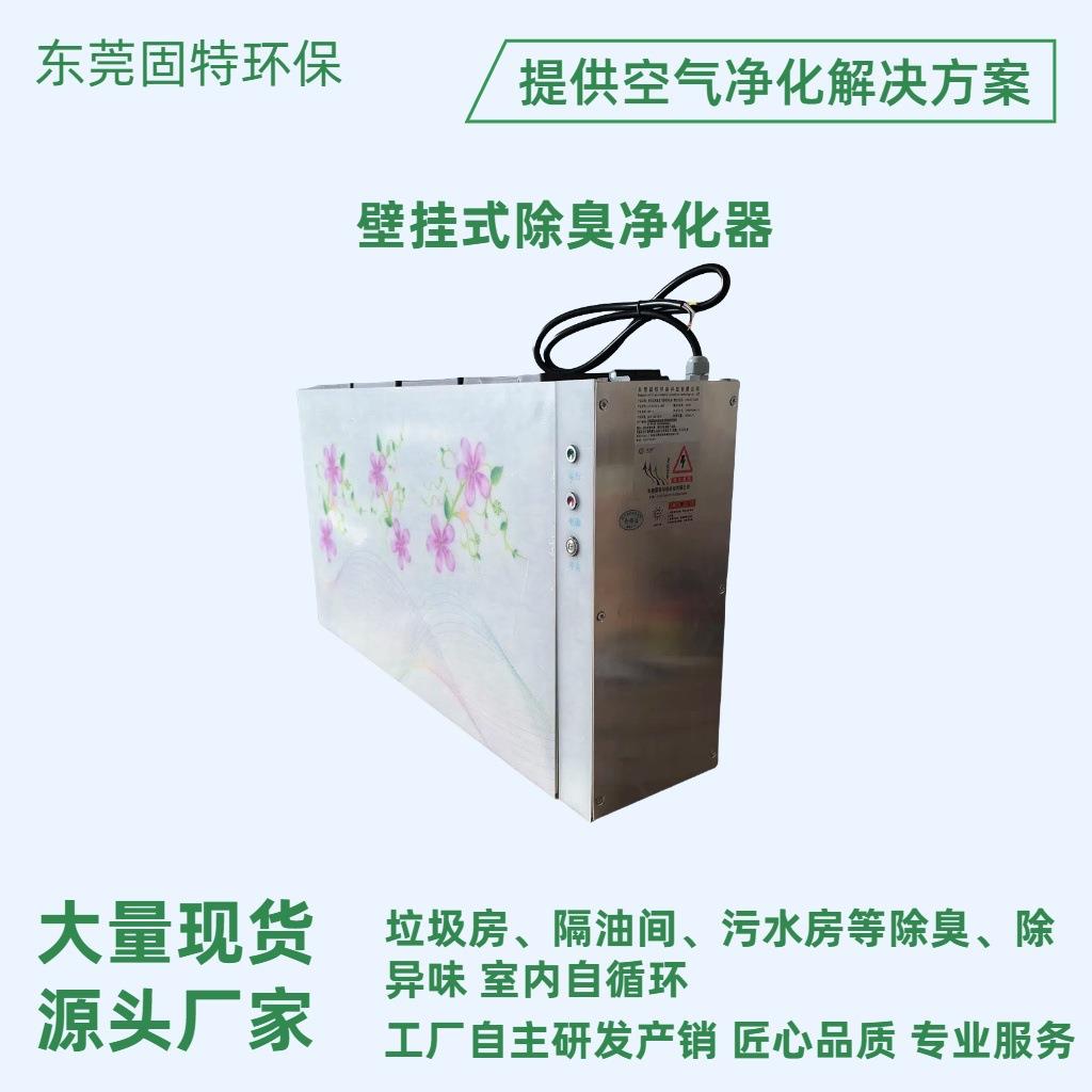 壁挂式公厕除臭机垃圾房除臭装置光氢等离子杀菌除异味自带风机