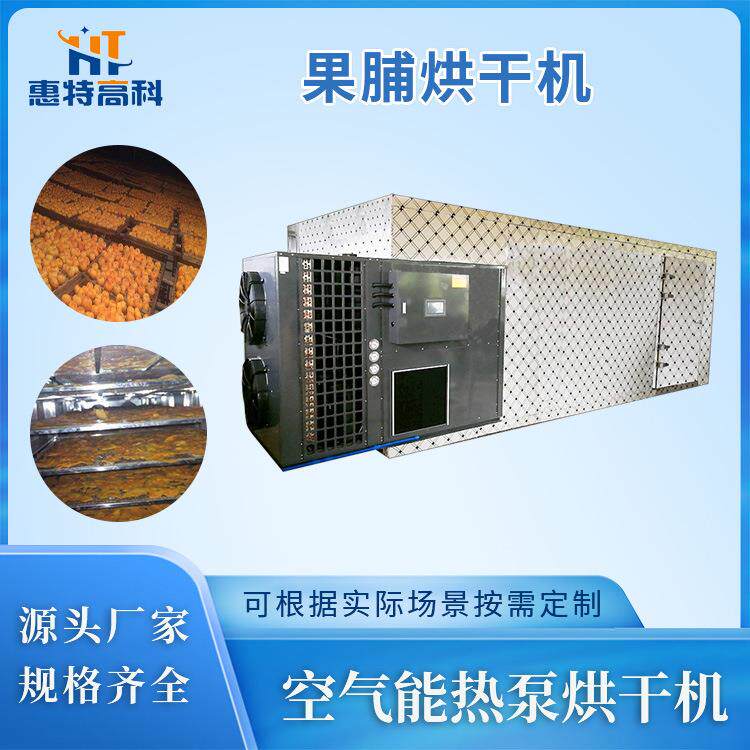 水果果脯烘干机大型空气能果干烘干房龙眼荔枝芒果热风循环干燥机