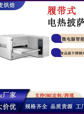 大型链式披萨烤箱履带式披萨烤箱商用披萨烤箱