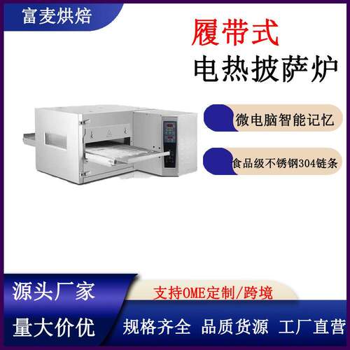 大型链式披萨烤箱履带式披萨烤箱商用披萨烤箱