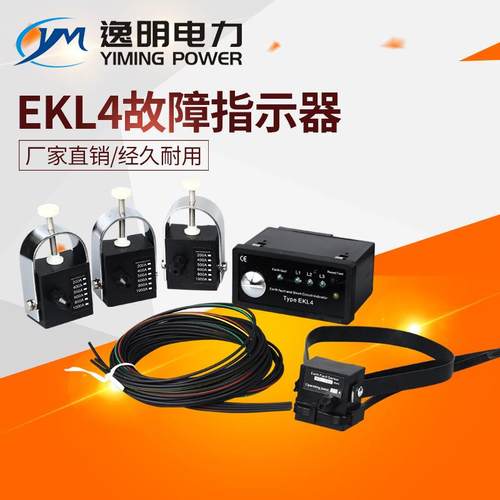 EKL-4面板型接地及短路故障指示器短路指示器嵌入EKL4分支箱