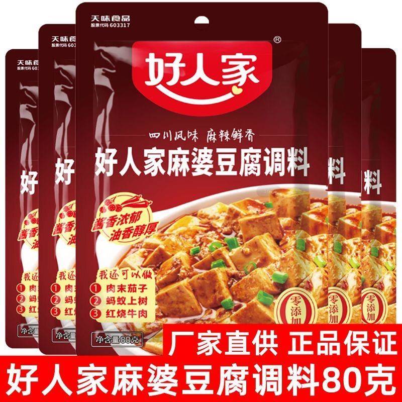 好人家麻婆豆腐调味料80克水煮肉片红烧牛羊兔川菜鱼香肉丝调味料