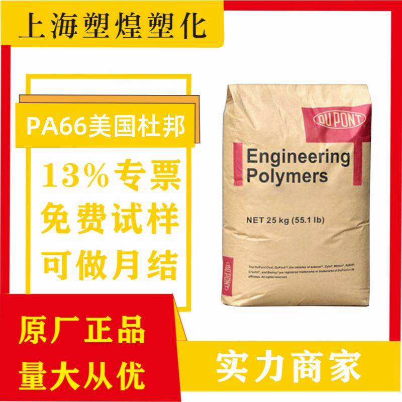 PA66杜邦塞拉尼斯8018玻纤增强14%耐热性耐化学性汽车部件电器外