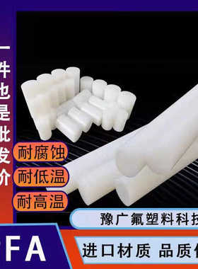 PFA棒氟塑料白色圆棒耐高温PFA棒材聚四氟乙烯实心塑料棒PCTFE棒