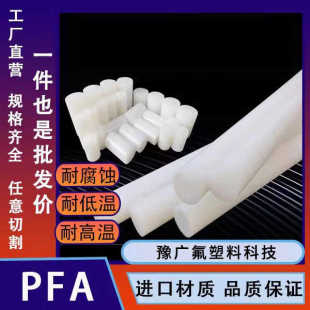 PFA棒氟塑料白色圆棒耐高温PFA棒材聚四氟乙烯实心塑料棒PCTFE棒