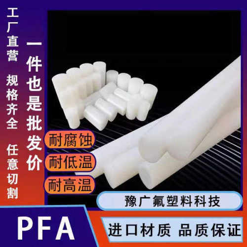 PFA棒氟塑料白色圆棒耐高温PFA棒材聚四氟乙烯实心塑料棒PCTFE棒
