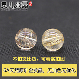 原矿6a天然金发晶(金发晶)黄发晶(黄发晶)散珠钛晶水晶手链手串diy半成品