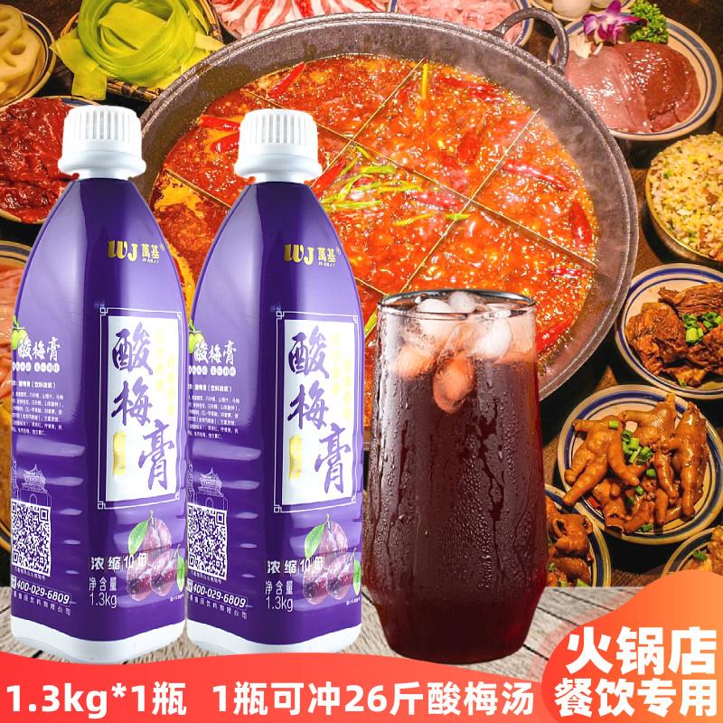 万基酸梅膏1.3kg浓缩酸梅汤原料乌梅汁冲调饮品果汁饮料原料