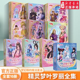 精灵梦叶罗丽漫画故事全集第 1-8季共48册非注音版6-9-12岁公主故事书图画书 绘本精灵梦叶罗丽仙子娃娃幼儿书籍女生图书漫画书