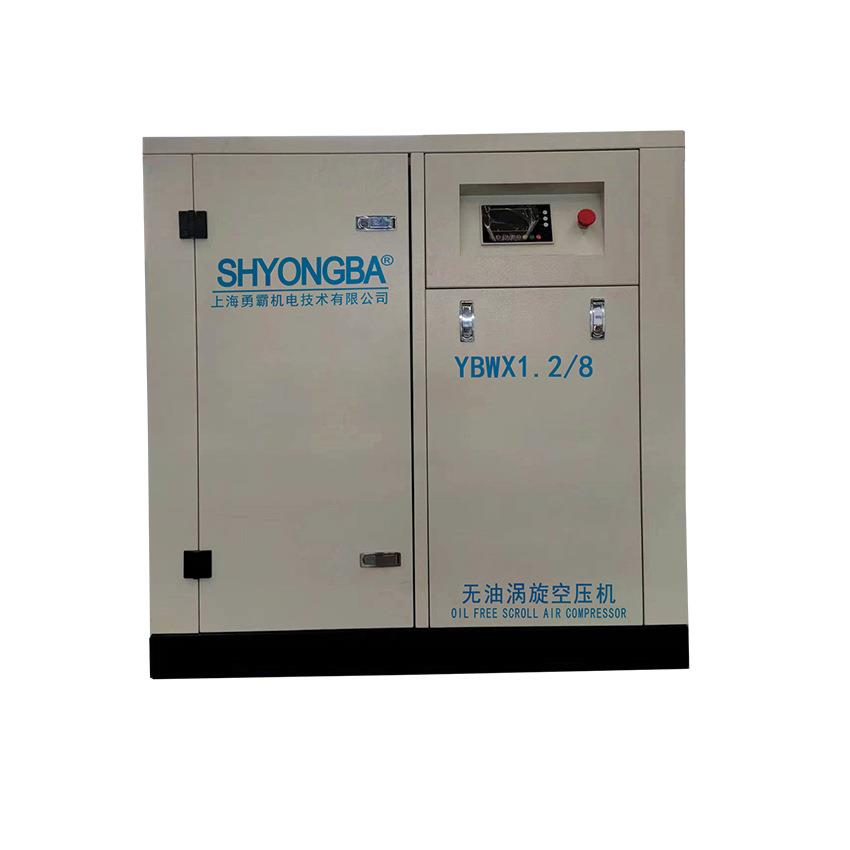 无油涡旋式空气压缩机勇霸涡旋式压缩机YBWX1.2/8