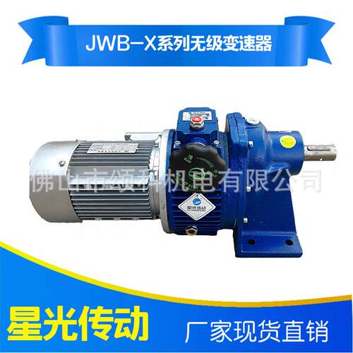 供应星光传动无级变速机JWB-X0.37B-15D减速器减速机研发生产