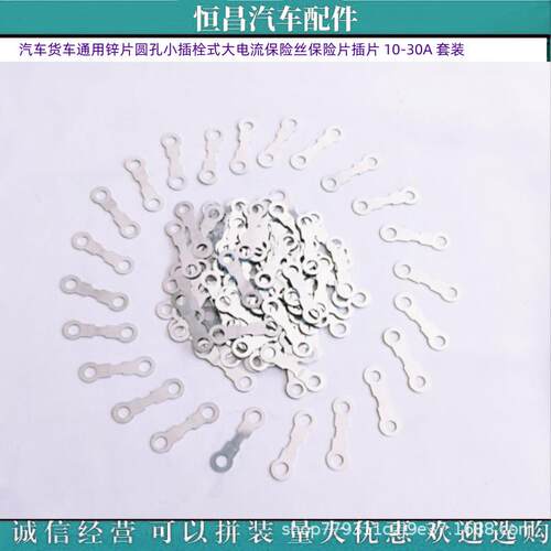 汽车货车通用锌片圆孔大电流保险丝保险片插片 80A-150A 诚信经营