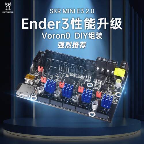 BIGTREETECH SKR控制板3D打印机升级主板 SKR MINI E3 V2.0
