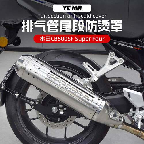 适用本田CB500SF Super Four改装排气管防烫罩隔热装饰保护盖配件