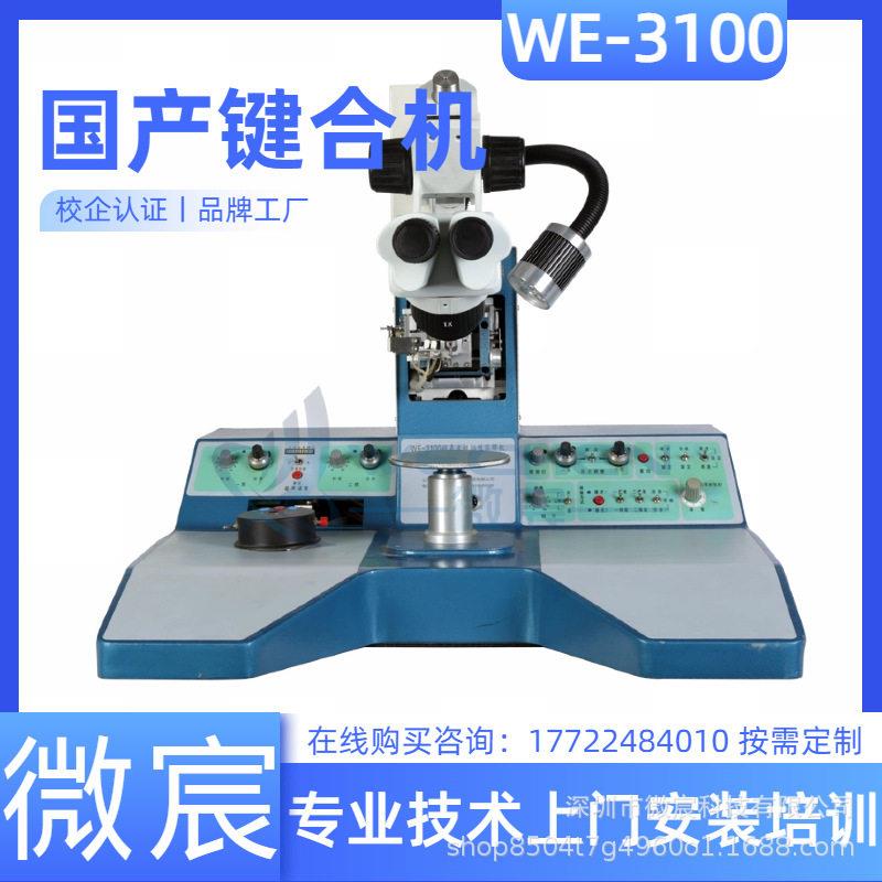 微宸级陶瓷烤漆学校用实验室用超声波铝丝键合机WE-3100