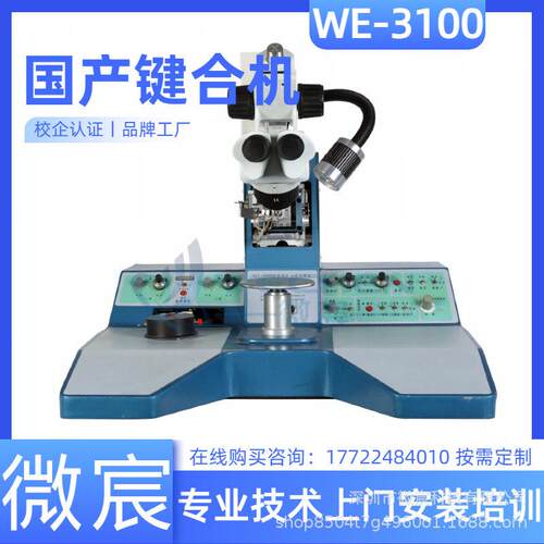 微宸级陶瓷烤漆学校用实验室用超声波铝丝键合机WE-3100
