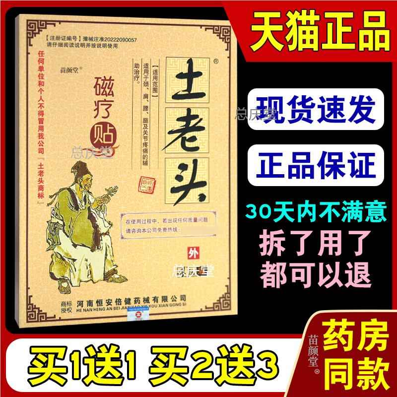 土老头磁疗贴4贴/盒【天猫正品】中老年关节颈肩腰腿痛外用敷贴94