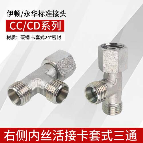 伊顿永华式液压卡套活接三通CC轻型CD重型24度锥密封H型过渡接头