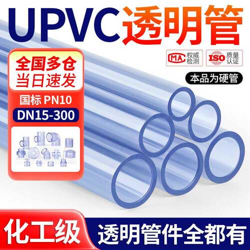 戎生upvc透明管硬管pvc-u塑料管化工级国标美日标管鱼缸水管dn25
