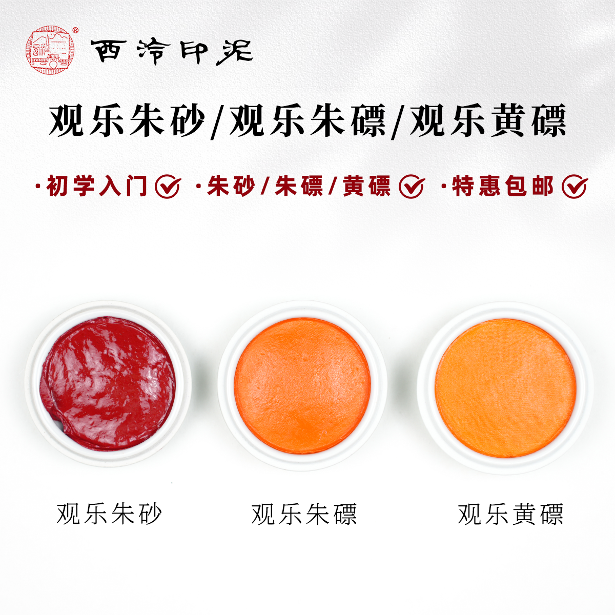 西泠印社 观乐朱砂朱磦黄磦印泥书画印章篆刻初学者专用印泥印尼3