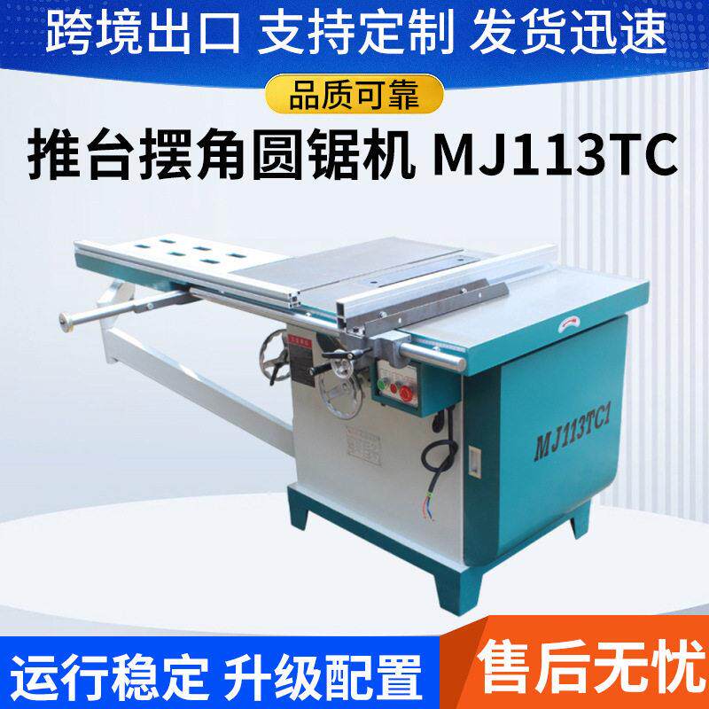 木工机械设备轴摆角圆锯机圆盘锯木工板滑台推台锯MJ113TC出口型