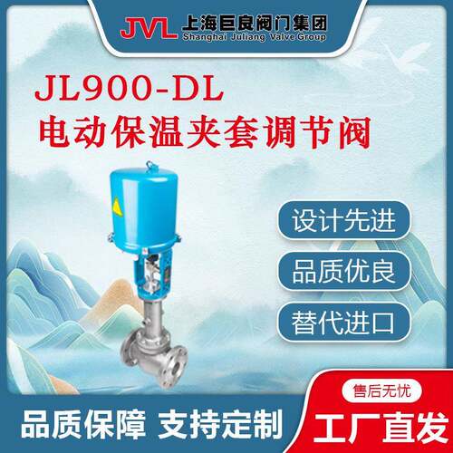 JL900-DL系列 电动保温夹套调节阀,电动调节阀,厂家直销,巨良优质