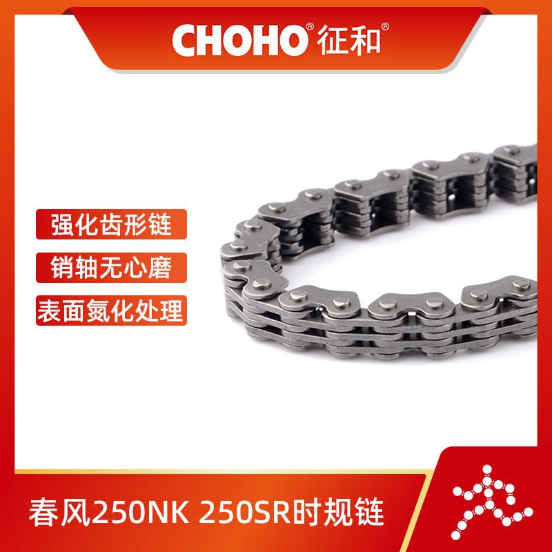 适用于春风250NK 250SR摩托车正时炼条发动机小炼条征和时规炼