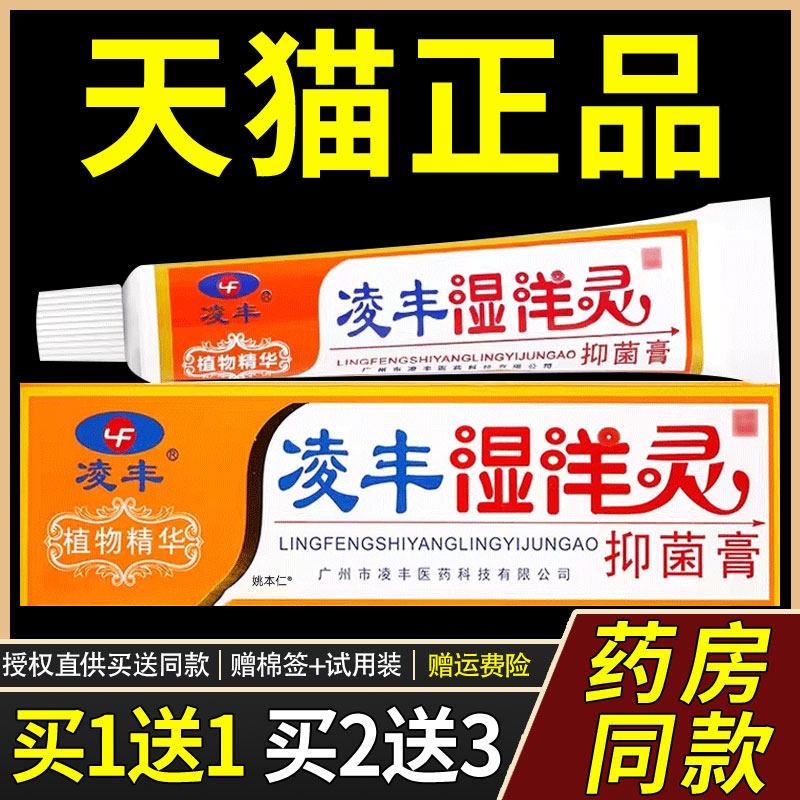 正品买1送1原凌丰湿痒灵菌抑霜乳膏15g/支皮肤外用凌丰湿洋灵软膏