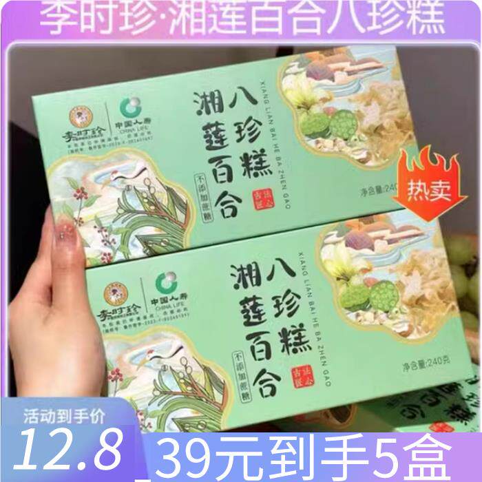 包邮拍一发五盒!李时珍湘莲百合八珍糕酸枣仁茯苓百合八珍糕无蔗