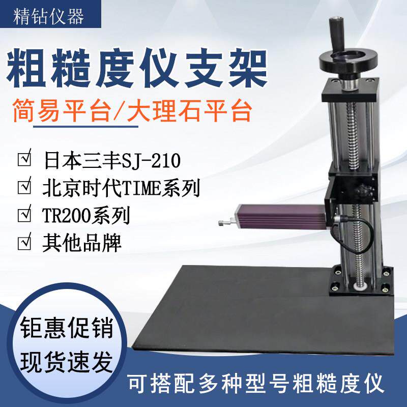 粗糙度仪支架适用三丰SJ210时代TR200粗糙度仪大理石升降测量平台