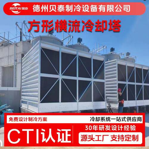 横流方形冷水塔吨T工业高温冷却水塔降温散塔热大型冷却塔
