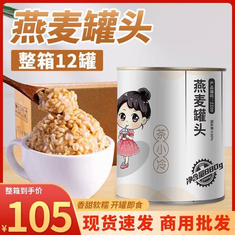冰糖燕麦罐头整箱12罐即食青稞早餐燕麦片红豆奶茶店专用原料配料