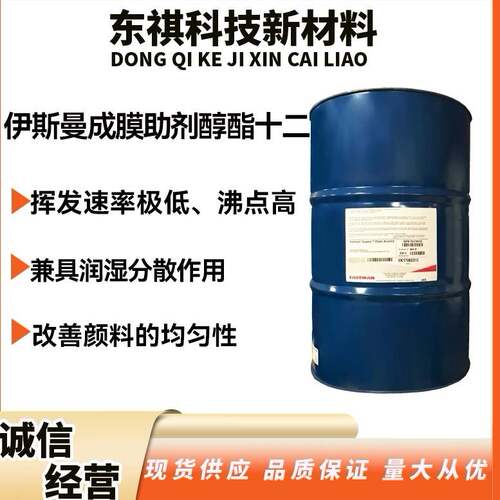 伊斯曼 水性成膜助剂 醇酯十二 十二碳醇酯 涂料成膜助剂