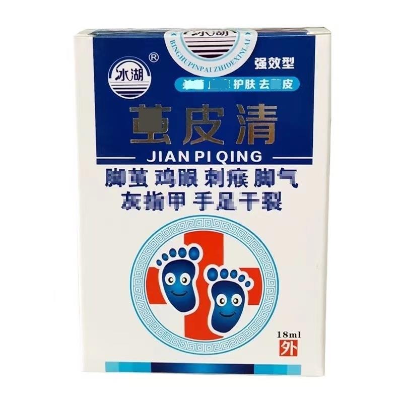 旗舰店官方正品冰湖牌茧皮清老茧死皮手足干裂抑菌液18ml/盒皮肤